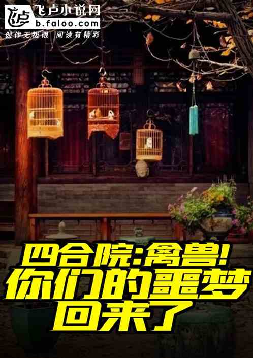 四合院：禽兽！你们的噩梦回来了