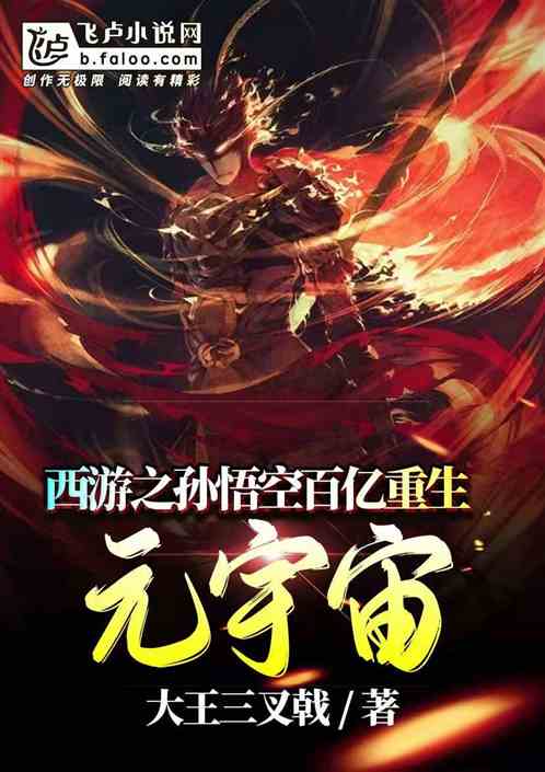西游之孙悟空百亿重生元宇宙