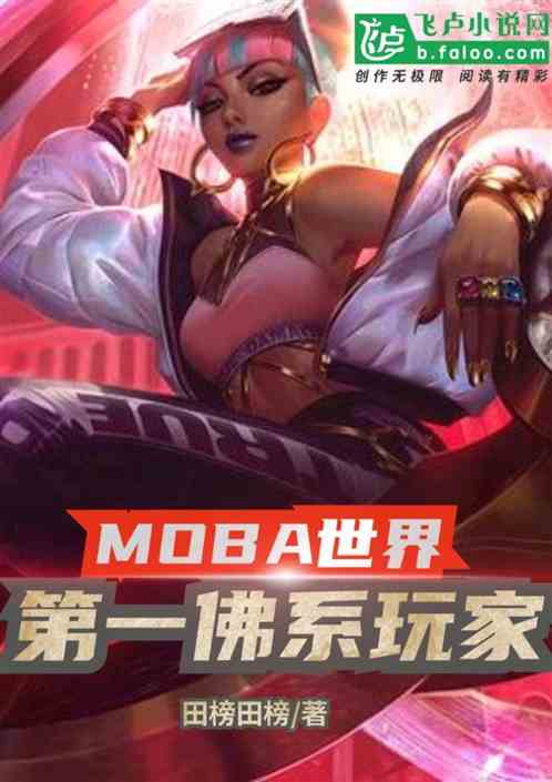 moba：世界第一佛系玩家
