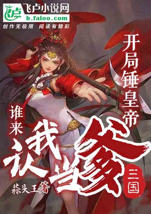 三国：开局锤皇帝，谁来认我当爹