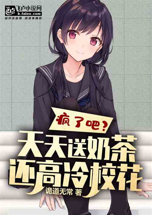 疯了吧？天天送奶茶，还高冷校花