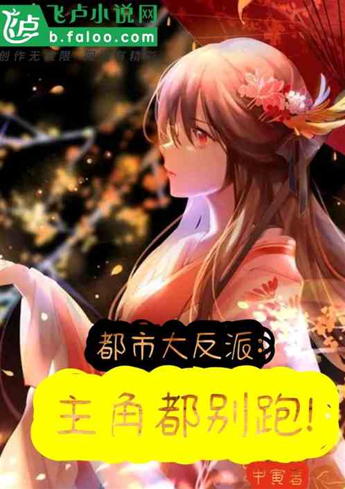 都市大反派:主角都别跑!