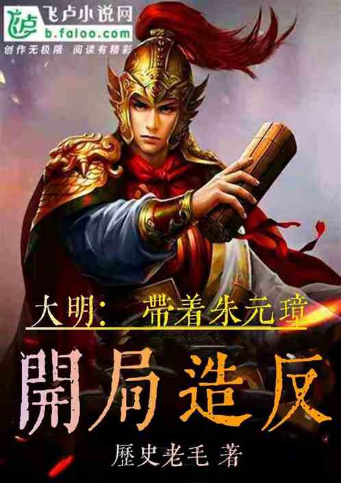 大明：带着朱元璋，开局造反
