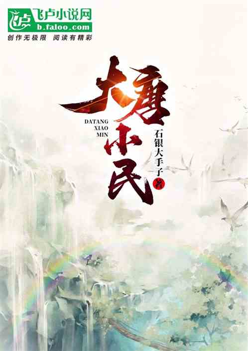 大唐小民