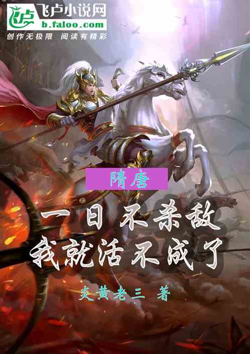 隋唐：一日不杀敌，我就活不成了