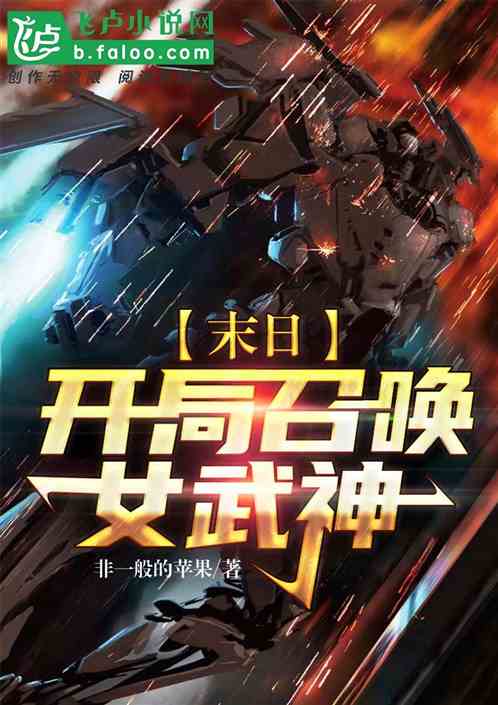 末日：开局召唤女武神