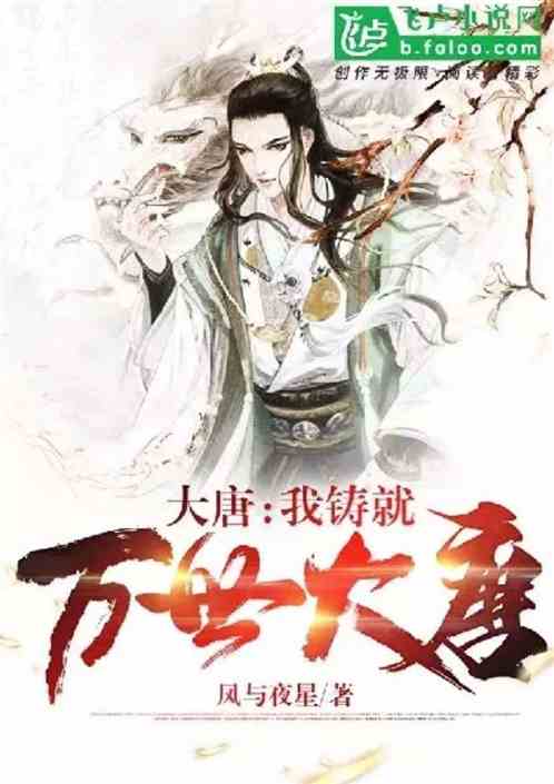 大唐：我铸就万世大唐
