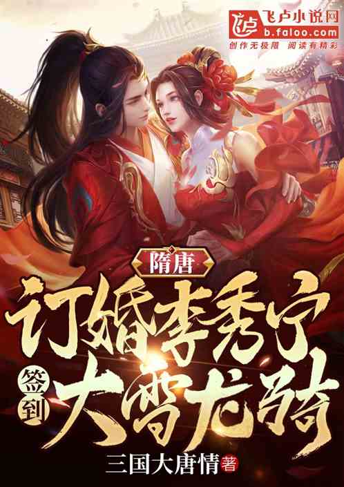 隋唐：订婚李秀宁，签到大雪龙骑
