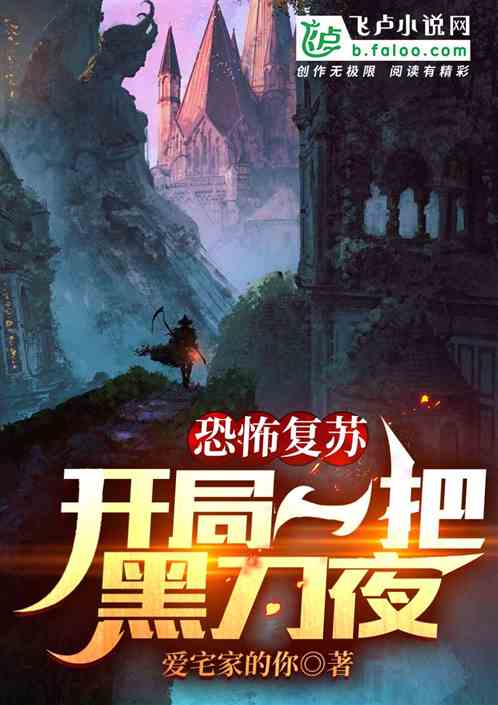 恐怖复苏，开局一把黑刀夜