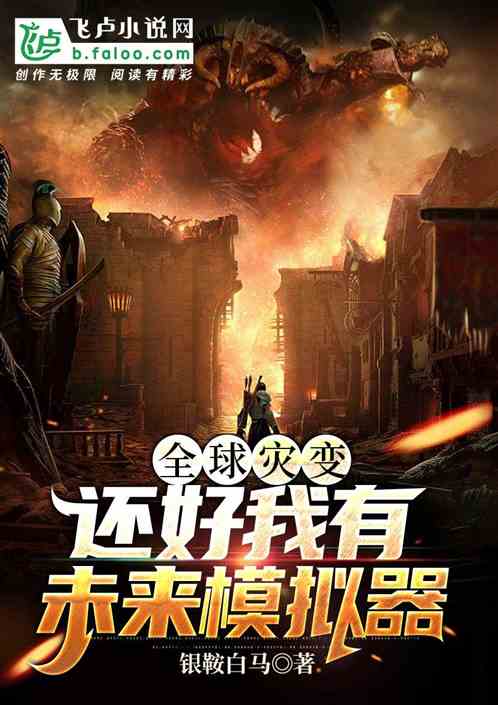 全球灾变：还好我有未来模拟器