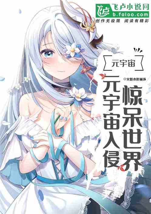 元宇宙入侵惊呆世界 元宇宙入侵惊呆世界