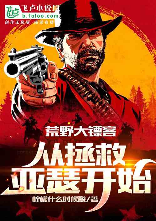 荒野大镖客:从拯救亚瑟开始 荒野大镖客:从拯救亚瑟开始