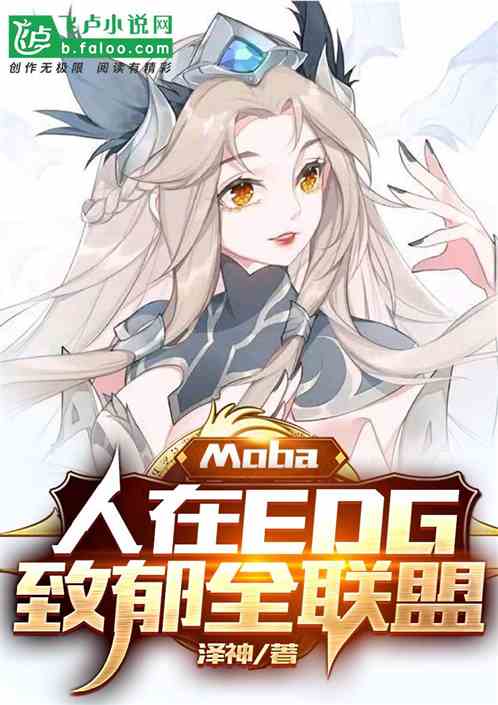 Moba：人在EDG，致郁全球