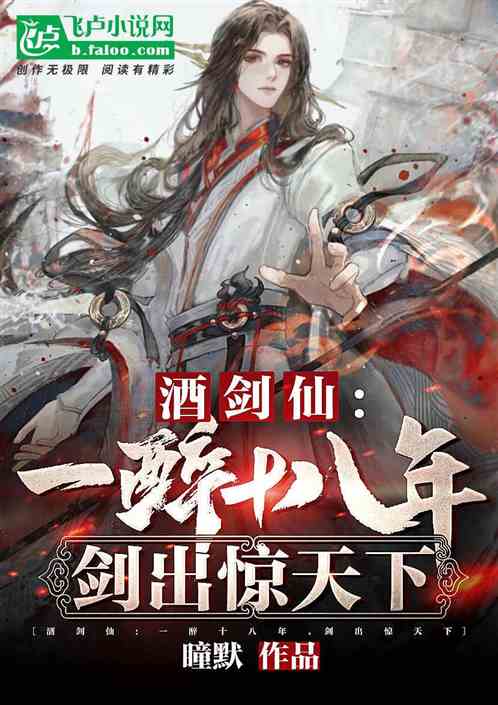 酒剑仙：一醉十八年，剑出惊天下