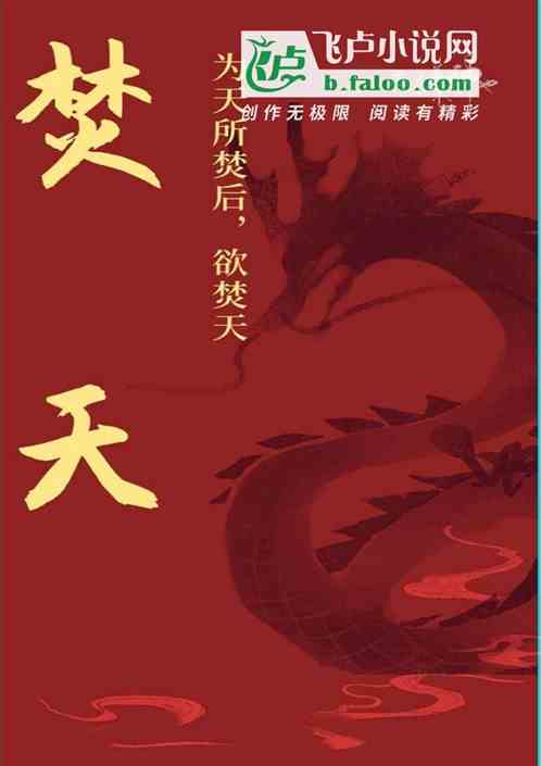 为天所焚后，欲焚天