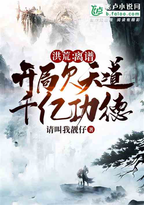 洪荒：离谱，开局欠天道千亿功德