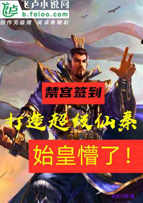 我，仙秦老祖，禁宫签到三百年！