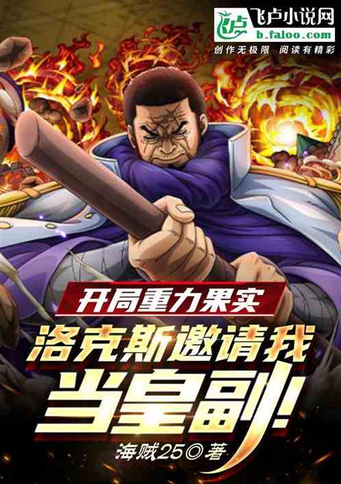 开局重力果实，洛克斯邀请我当皇副！