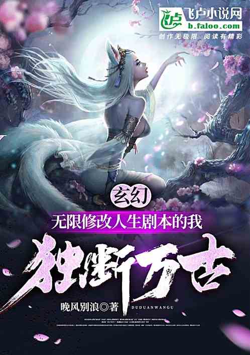 玄幻：无限修改剧本的我独断万古