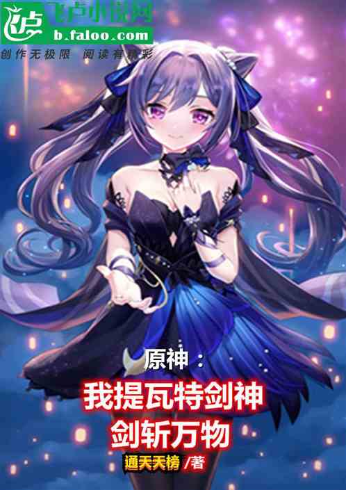 原神：我，提瓦特剑神，剑斩万物