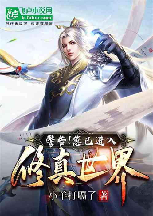 警告！您已进入修真世界