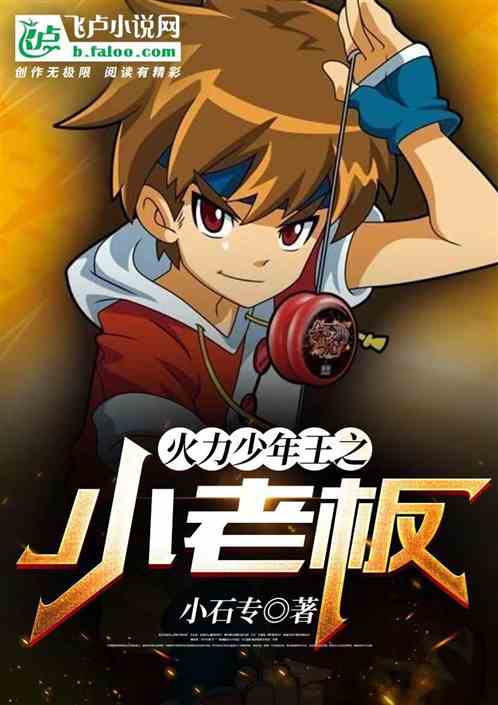 火力少年王之小老板