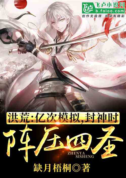 洪荒∶亿次模拟，封神时阵压四圣