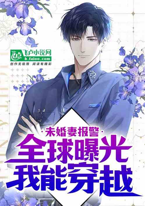 未婚妻报警,全球曝光我能穿越 未婚妻报警,全球曝光我能穿越