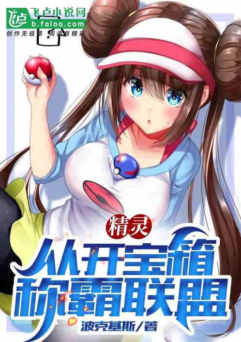 精灵：从开宝箱称霸联盟