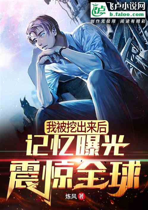 我被挖出来后，记忆曝光震惊世界