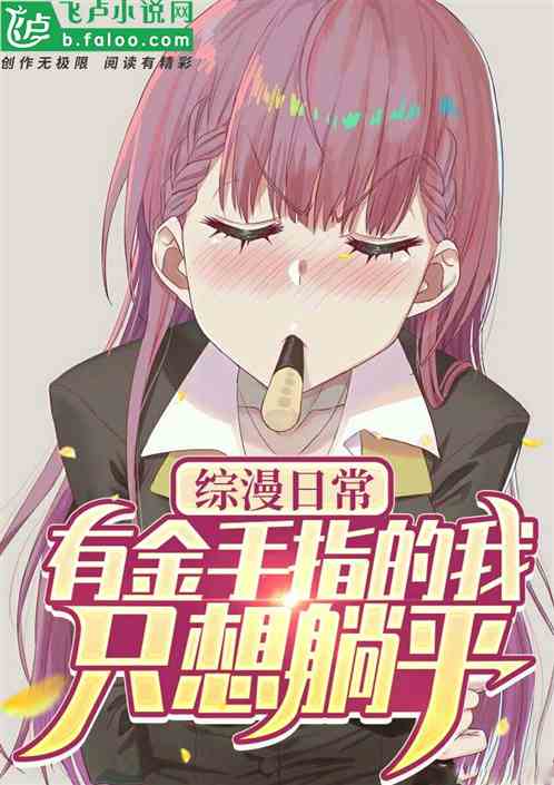 综漫日常：有金手指的我只想躺平