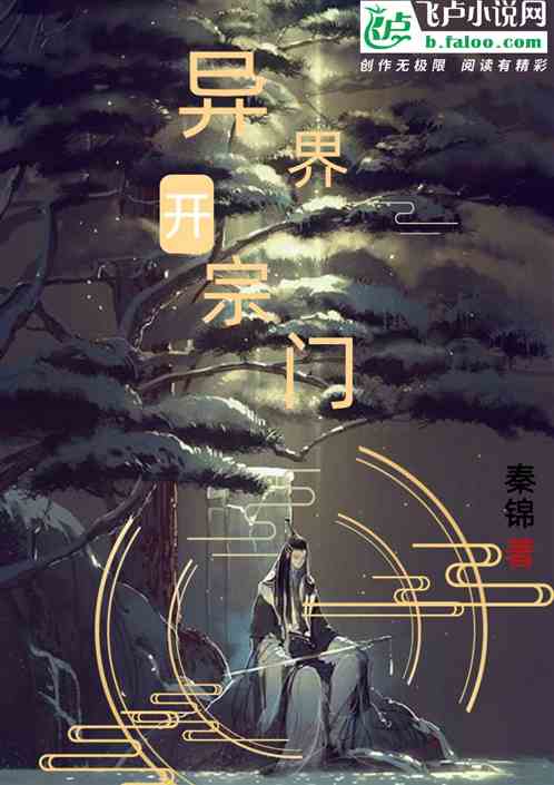 异界开宗门