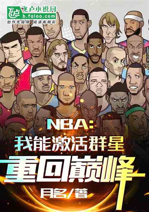 nba：我能激活群星重回巅峰