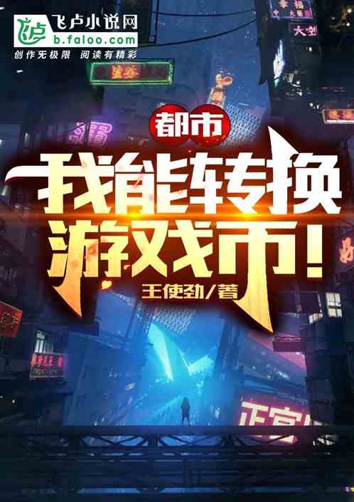 都市：我能转换游戏币！