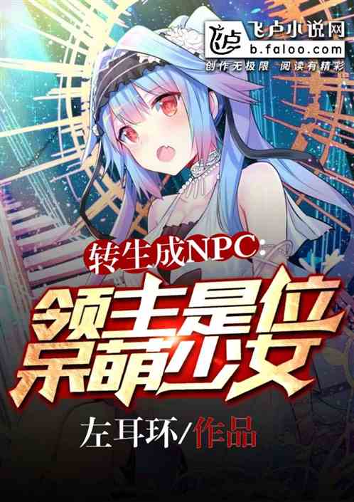 转生成npc，领主是位呆萌少女