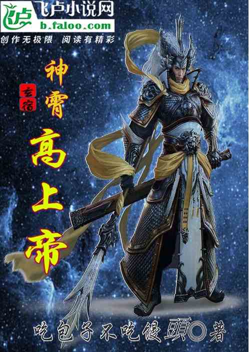 玄宿：神霄高上帝
