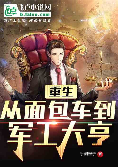 重生，从面包车到军工大亨