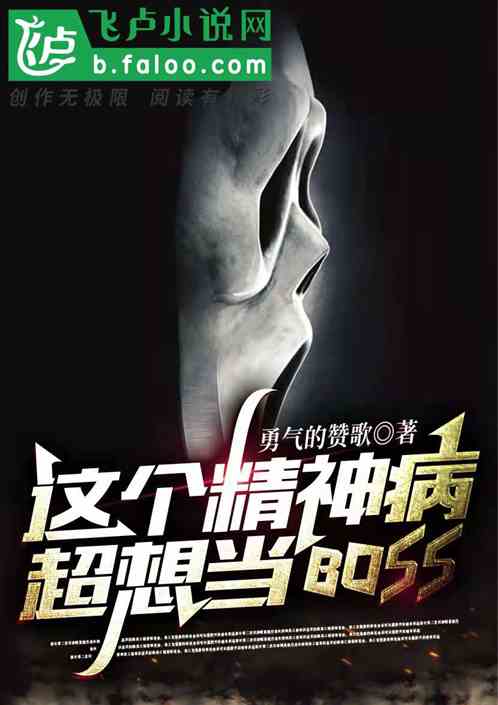 这个精神病超想当BOSS