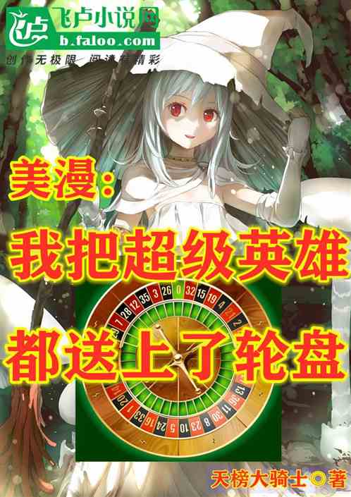 美漫：我把超级英雄都送上了轮盘