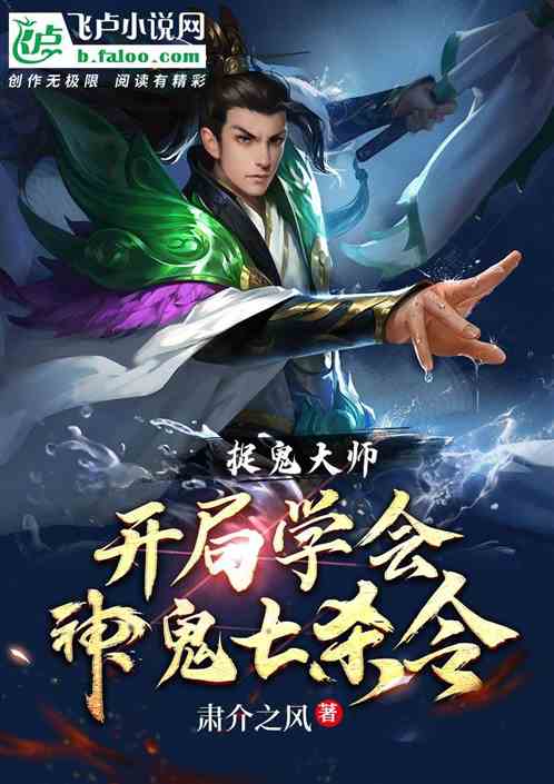 捉鬼天师：开局学会神鬼七杀令