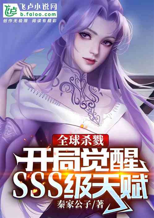 全球杀戮：开局觉醒sss级天赋