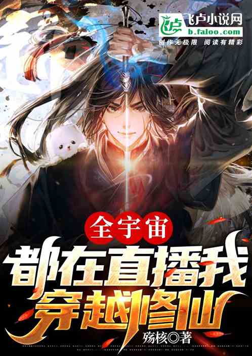 全宇宙都在直播我穿越修仙