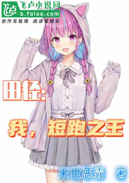 田径：我，短跑之王