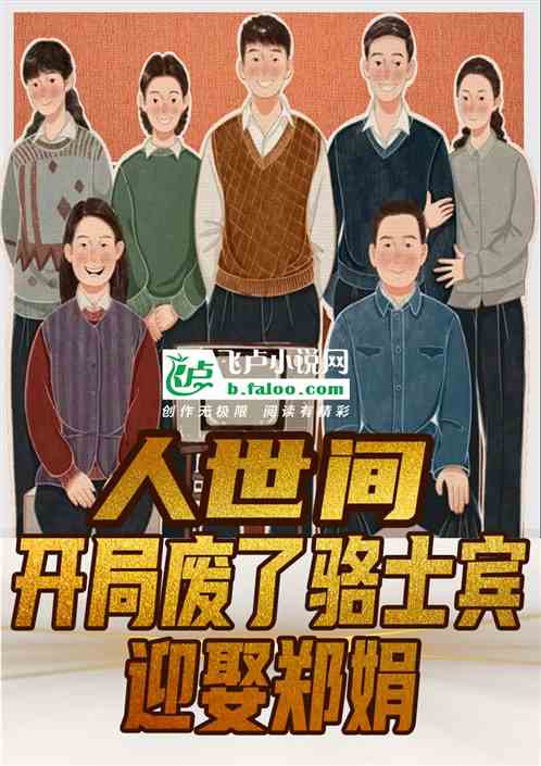 开局废了骆士宾，迎娶郑娟！