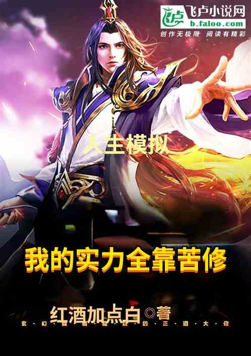 人生模拟：我的实力全靠苦修