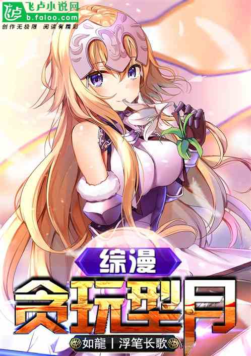 综漫：贪玩型月