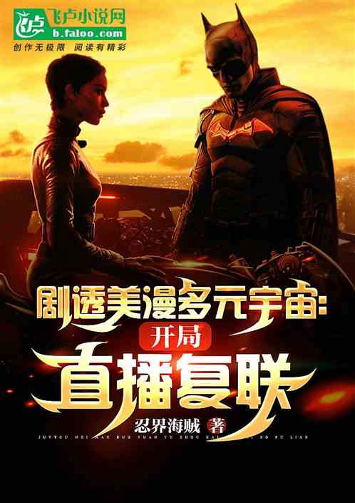剧透美漫多元宇宙：开局直播复联