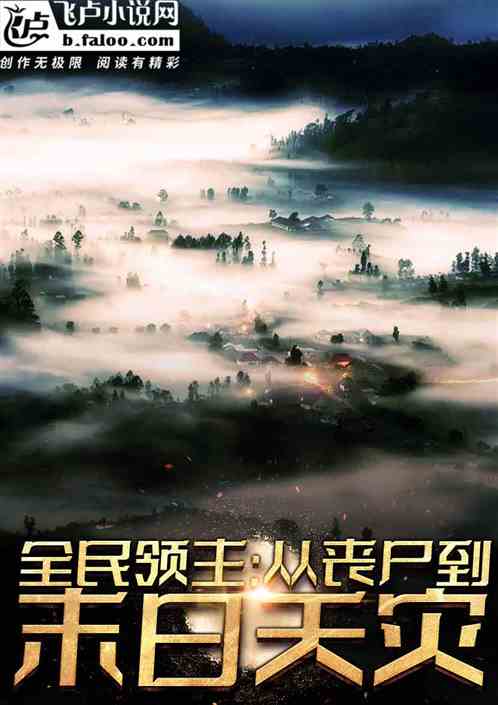 全民领主：从丧尸到末日天灾