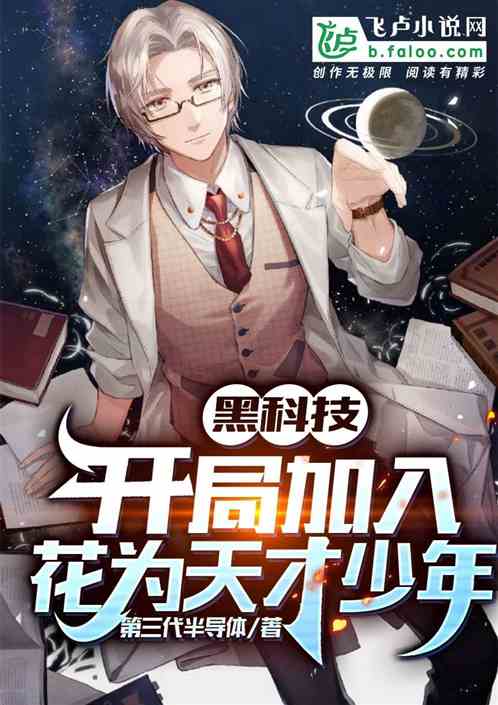黑科技：开局加入花为天才少年