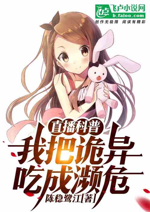 直播科普：我把诡异吃成濒危